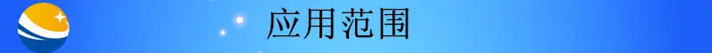 未标题-2_副本应用范围1409