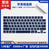 Adequado para Película de Teclado Tradicional Cangjie Fonético mac Teclado air13 Radical 15 Taiwan Película de Proteção de Teclado