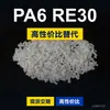 Gránulos de plástico PA6 RE30, PA6 de producción nacional como sustituto de materias primas importadas, DSM RE30
