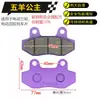 Accesorios para Vehículos Eléctricos de Tres y Cuatro Ruedas Pastillas de Freno de Disco Resistentes al Desgaste para ATV Motocicleta Pastillas de Freno de Disco Delanteras y Traseras Bloques de Pastilla de Freno