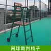 Silla de Árbitro de Competición Estándar Silla de Árbitro para Sala de Bádminton Silla de Árbitro de Bádminton Voleibol Extraíble y Removible