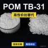 Gránulos de plástico POM TB-31, POM de producción nacional como sustituto de materias primas importadas, TB-31 de ingeniería coreana