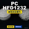 Gránulos de plástico PC HFD1232, PC producido nacionalmente como sustituto de la materia prima importada LEXAN, SABIC Innovation