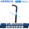 Adecuado para lavadora Haier tubo guía manguera corrugada 0020302036, original, nuevo, genuino, mismo modelo que el producto de posventa