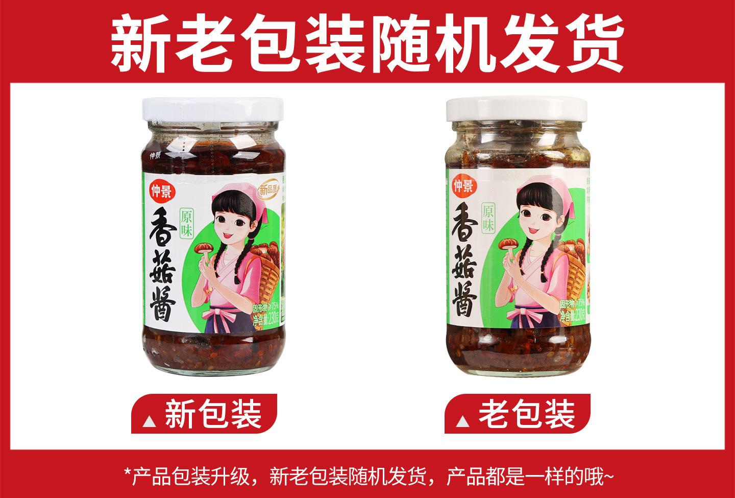 仲景香菇酱原味230克新旧包装.jpg