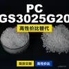 Gránulos de plástico PC GS3025G20, PC de producción nacional como sustituto de materias primas importadas, Samyang TRIREX
