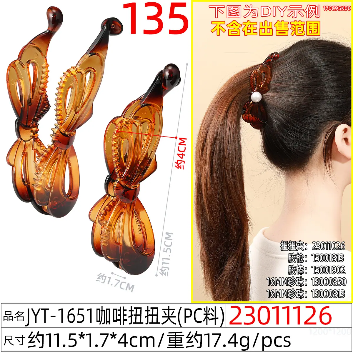 23011126#JYT-1651咖啡扭扭夹