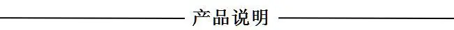 产品说明
