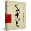 Libros Auténticos: Esos Asuntos de la Dinastía Ming, Edición Ampliada, 9 Volúmenes, por Dangnian Mingyue, "Las Veinticuatro Historias del Decimoquinto Año de la Era Wanli"
