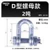 Grillete de arco en forma de U Estándar Americano Resistente Hebilla americana en forma de U Herramienta de elevación Anillo de elevación Hebilla de bloqueo en forma de D Fijo