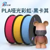 Filamento para Impressão 3D Arco-íris Fosco Preto Cáqui Filamento para Impressora 3D 1kg Pla Arco-íris Fosco