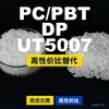 Grânulos de plástico PC/PBT DP UT5007, PC+PBT de produção nacional, um substituto para matérias-primas importadas da Covestro e Bayer
