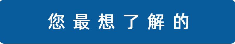 你最想了解的.jpg