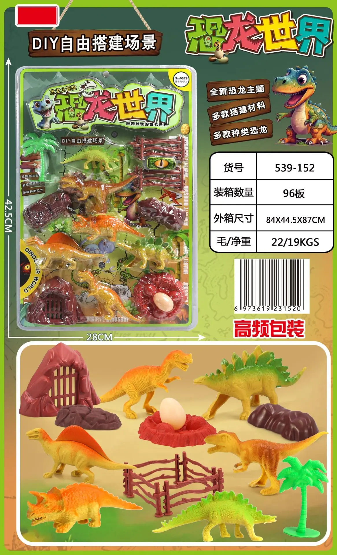 539-152 高频恐龙世界