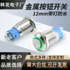 Interruptor de Botão Metálico à Prova d'Água Iluminado com Anel de Reset de Cabeça Alta/Plana 12mm, Padrão de Alimentação, Autotravante 220V/24V