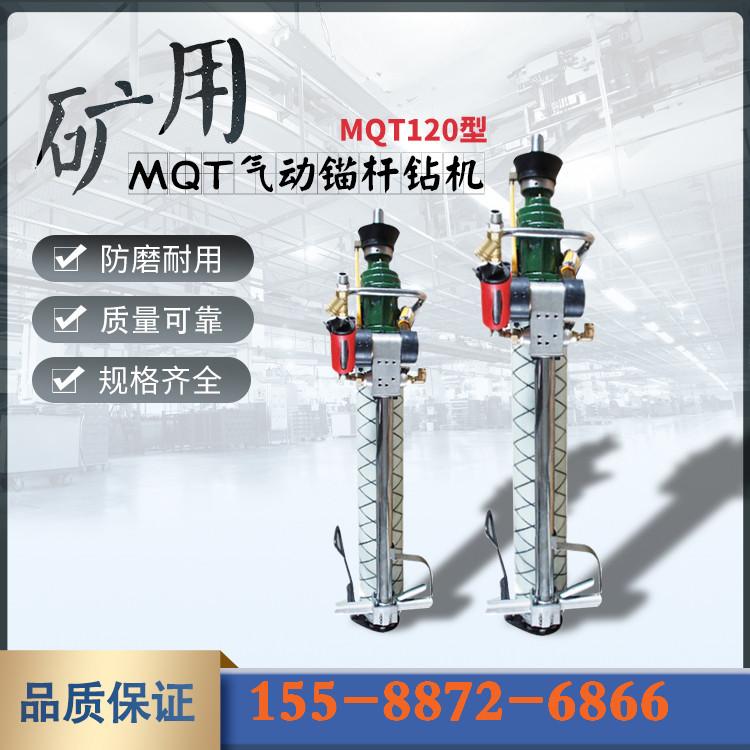 MQT120气动锚杆钻机