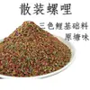 Suju Daluo Carpa Fragante: Se añade una gran cantidad de carne de caracol al cebo para carpa negra de estanque. Venta al por mayor de productos a granel y productos envasados
