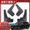 Adecuado para Revestimiento de Rueda Trasera Ideal L9 Coche Especial Modificado Rueda Goma Blanda Anti-Salpicaduras Nuevo Guardabarros Cuero