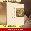 Antología de Estudios de Literatura de la Dinastía Tang Temprana por Liu Huai Rong Teoría de la Literatura Clásica China Editorial de Ciencias Sociales