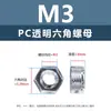 Tornillos y tuercas de plástico transparentes para PC, tornillos de máquina de plástico de cabeza redonda Phillips M2-M8, tornillos de plástico, tuercas hexagonales M3 M4 M5 M6