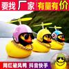 Patinho Amarelo Enfeites de Carro Estilo Igual Douyin Popular nas Redes Sociais Capacete Moto Exterior Vento Pato Decoração de Carro