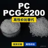 Grânulos de plástico PCG-2200 PC Doméstico substitui matérias-primas importadas Rakuten HOPELEX PCG-2200