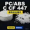Gránulos de plástico PC/ABS CCF447, PC+ABS producido nacionalmente, un sustituto para materias primas importadas, Mitsubishi CCF447