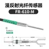 Sensor de fibra óptica reflexión difusa haz pasante coaxial sonda sensor amplificador de fibra óptica línea pin sobresaliente FRS3104106