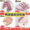 Frete Grátis com Sf Express: Produtos de Pato Fresco, Combo de Pato Fresco, Cabeça de Pato, Pescoço de Pato, Pés de Pato, Clavícula de Pato Congelada e Protegida Fresca, Asas de Pato, Miúdos de Pato, Pratos de Pato Marinados