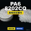 Grânulos plásticos PA6 8202CQ, PA6 produzido nacionalmente como substituto para matérias-primas importadas, BASF Ultramid