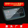 Aplicable a 25 Polestar Polar Star 2/3/1 Película de Navegación Polar Star 4/5/6 Película Protectora de Pantalla de Control Central Productos para Automóviles