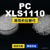 Grânulos de plástico PC XLS1110, PC de produção nacional para substituir a matéria-prima importada LEXAN, SABIC Innovation