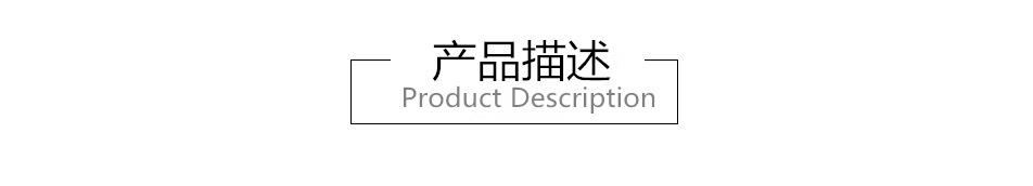 产品描述