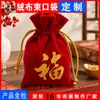 Bolsa con cordón de tela flocado bolsa de regalo para empaque bolsa para regalos de boda fiesta de bodas joyería dorada carácter Fu dorado soporte logo personalizado