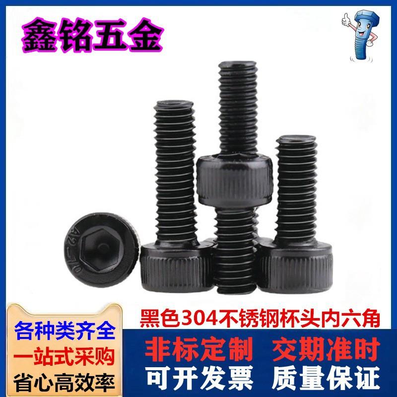 黑色304杯头内六角