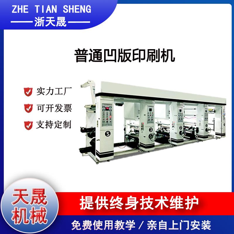 浙天晟-普通凹版印刷机