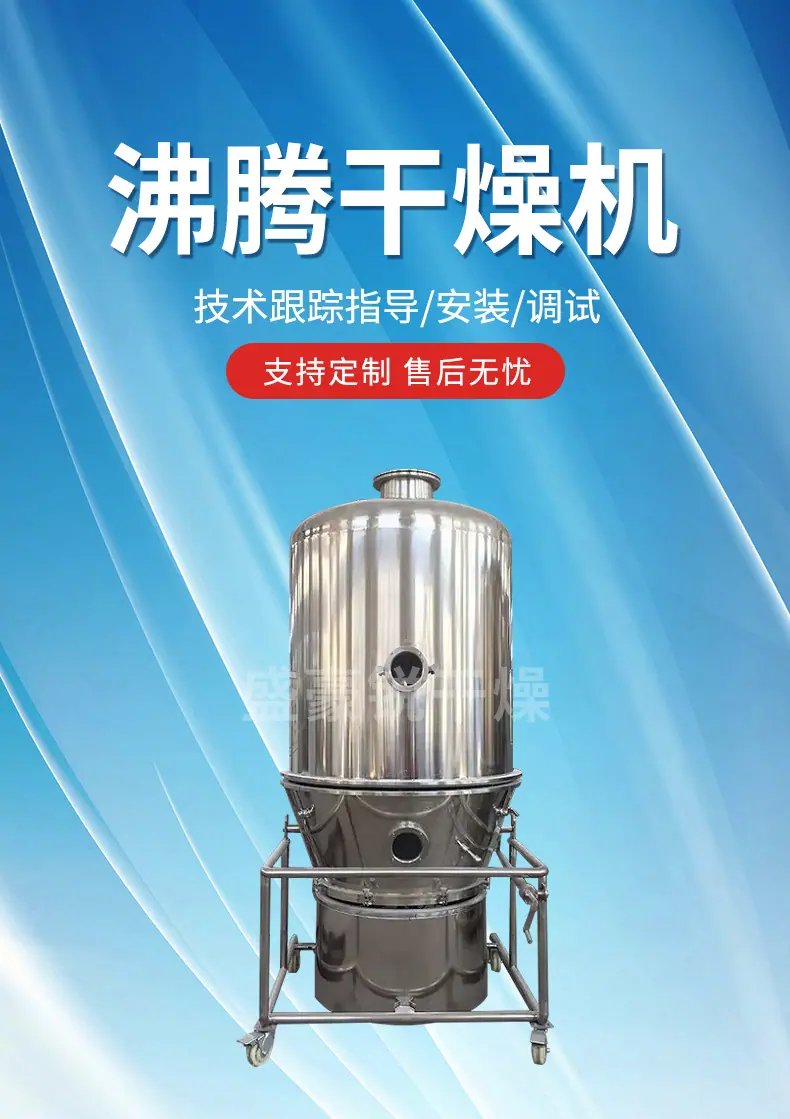 沸腾干燥机