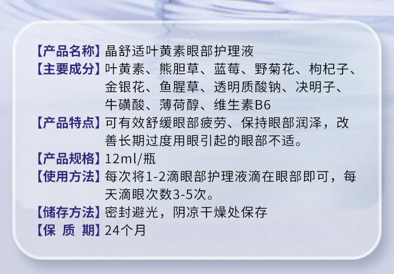 晶舒适叶黄素眼部护理液—紫色-详情页_03