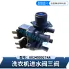 Adecuado para lavadora Haier válvula de entrada de agua de tres vías 0024000274A marca original nuevo al por mayor piezas de lavadora