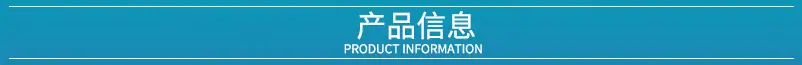 产品信息