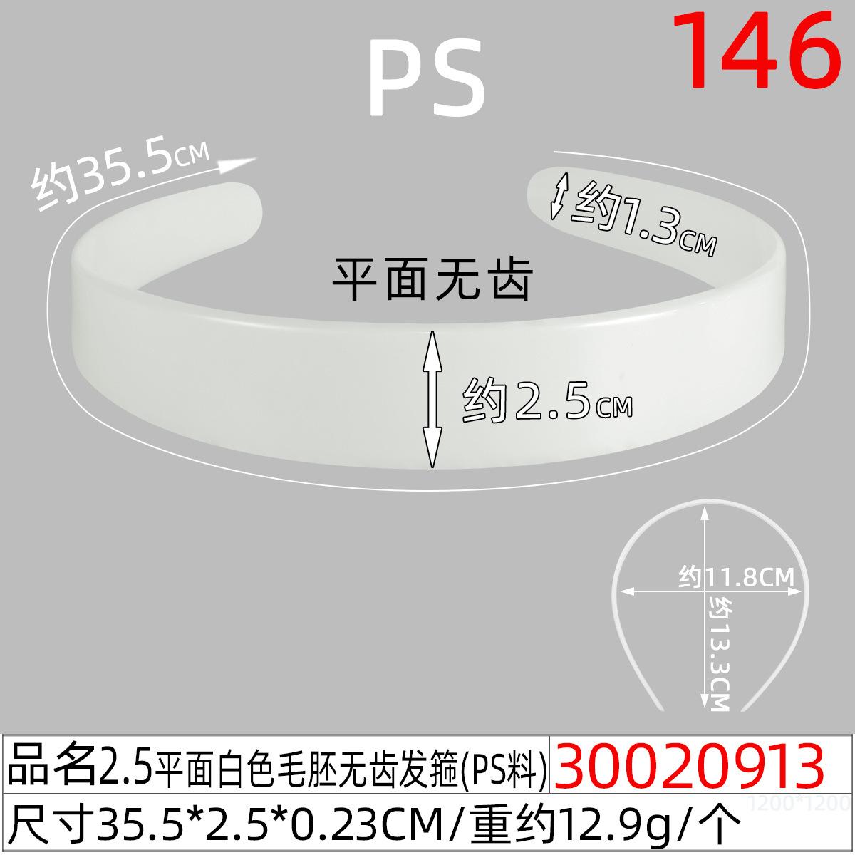 30020913#2.5平面白色毛胚无齿发箍（35.6CM)