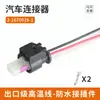 1-1718643-1 Es Adecuado para Volkswagen Conector Impermeable Conector de Enchufe de 2 Orificios 2-1718643-1