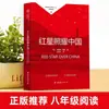 La Estrella Roja Brilla en el Primer Libro de Octavo Grado de China Libros Extracurriculares Estudiantes de Secundaria Lectura Extracurricular Libros Inspiradores para Jóvenes