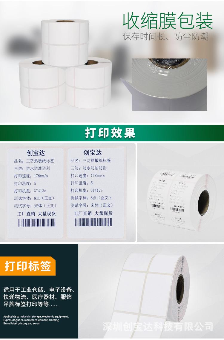 创宝达热敏标签40x60x1500详情页_07.jpg