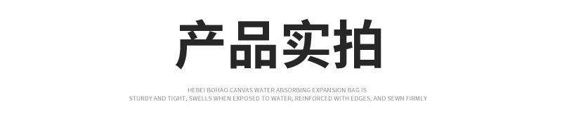 吸水膨胀袋详情_10.jpg