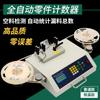 Contador de piezas SMD Máquina automática de conteo de materiales electrónicos SMT Máquina contadora de placas Máquina contadora de materiales Máquina contadora automática