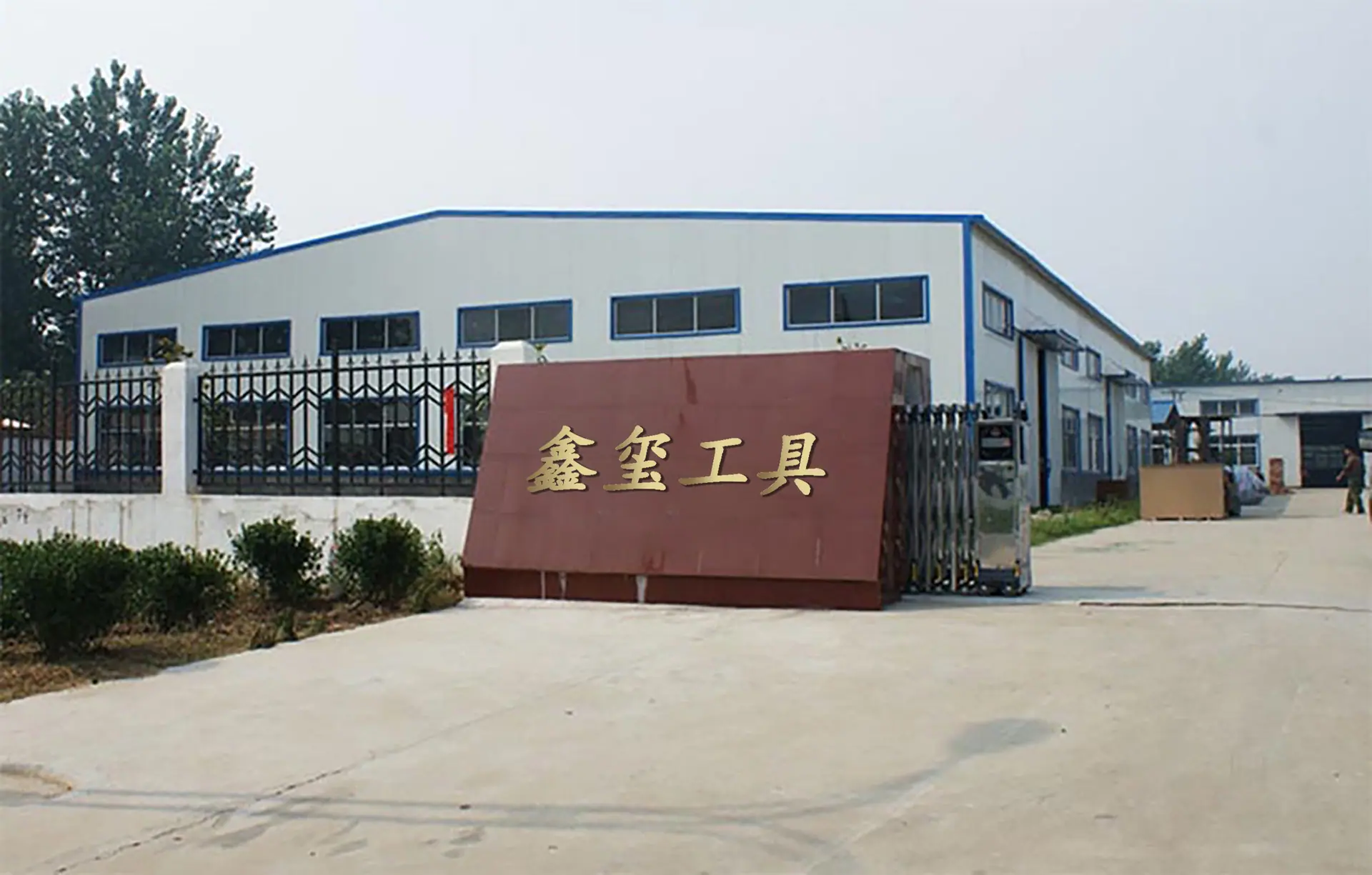 鑫玺工具厂房