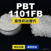 Gránulos de plástico PBT 1101FB, PBT de producción nacional como sustituto de materias primas importadas, Nan Ya 1101FB