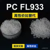Gránulos de plástico PC FL933 PC Nacional reemplaza materia prima importada LEXAN FL933 SABIC Innovación