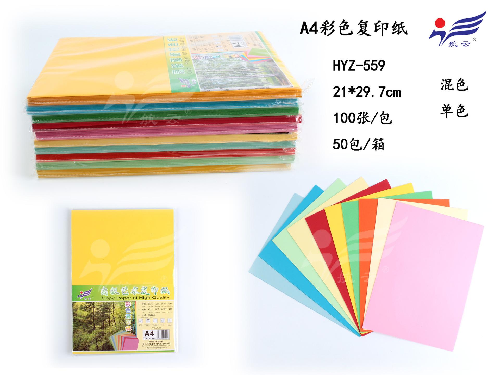 HYZ-559 A4彩色复印纸副本